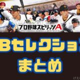 プロスピAOBガチャランキングまとめ