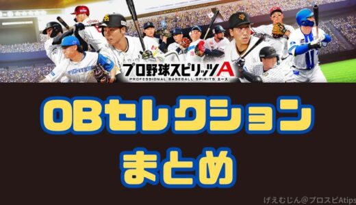 【プロスピA】OBガチャとOB当たりランキングまとめ