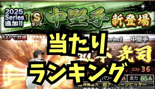 プロスピA-2025シリーズ1・中堅手能力値当たりランキング
