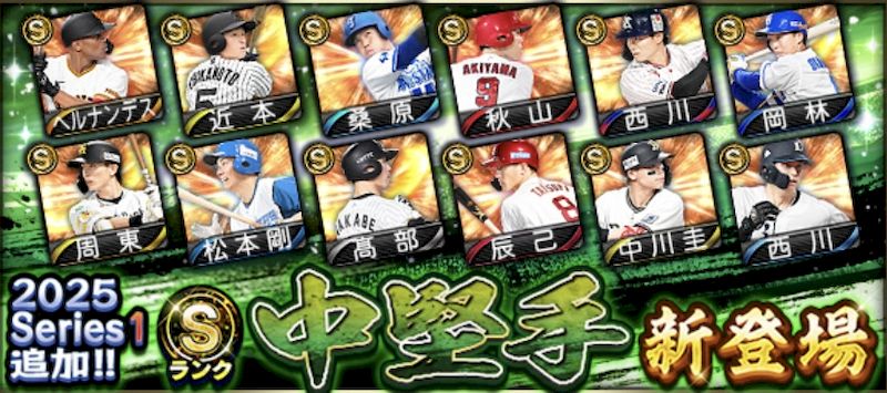 2025シリーズ1中堅手能力値一覧