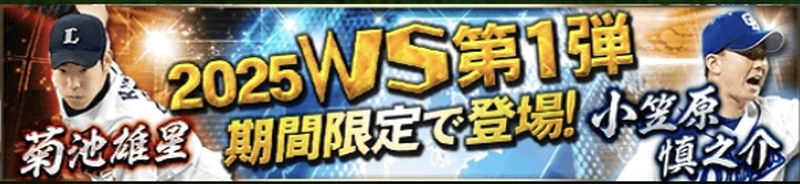 2025WSガチャ引くべき？