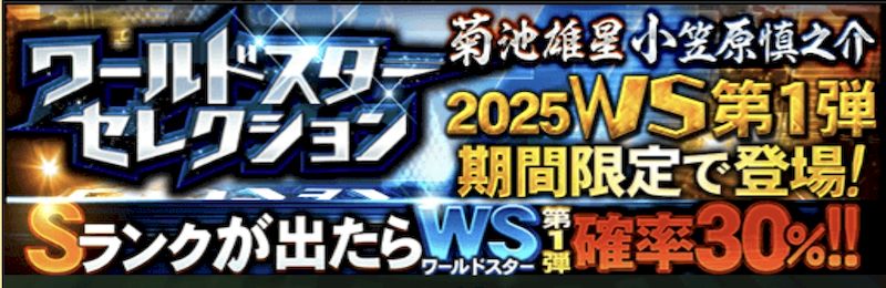 2025WSドラフトスカウト