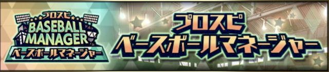 プロスピベースボールマネージャーとは？進め方