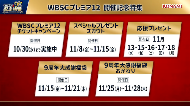 WBSCプレミア12開催記念