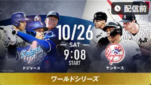 MLB2024ワールドシリーズABEMA