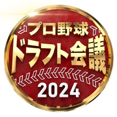 2024ドラフト会議地上波TVラジオ放送