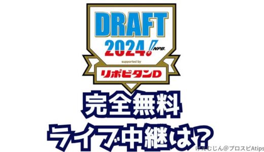 【プロ野球】ドラフト会議2024・無料配信はある？ネット中継で観る方法！