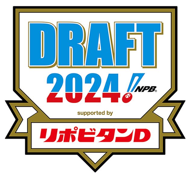 ドラフト会議2024はいつ？