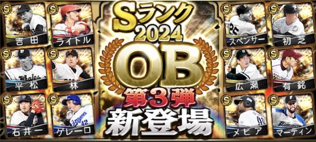 2024OB第3弾能力値評価一覧