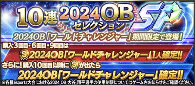 2024OBワールドチャレンジャー入手法