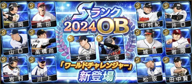 2024OBワールドチャレンジャー能力値評価一覧