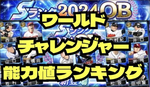 プロスピA-2024OBワールドチャレンジャー！激アツ能力値と当たりランキング