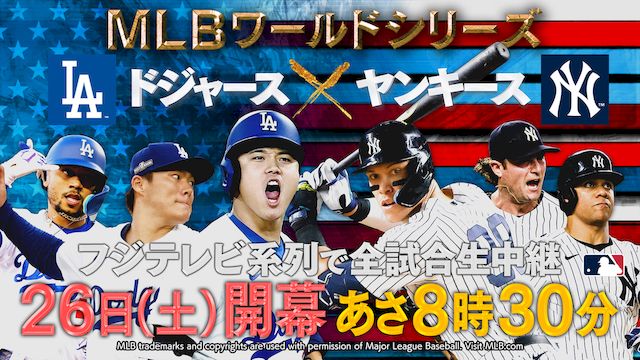 MLB2024ワールドシリーズフジテレビ