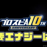 2025アニバーサリー10周年必要エナジー