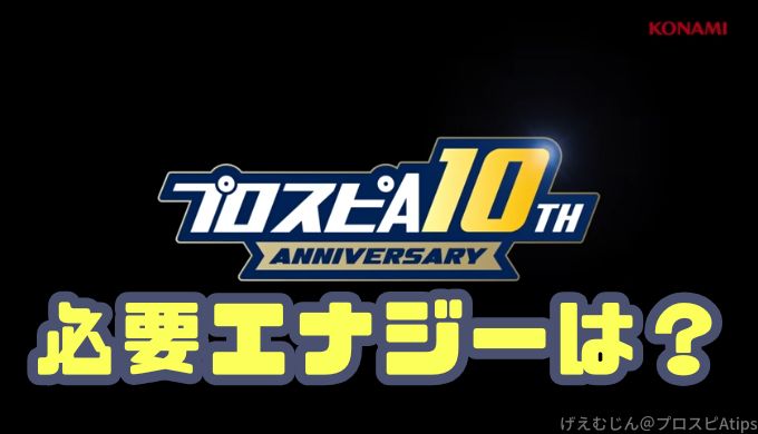 2025アニバーサリー10周年必要エナジー