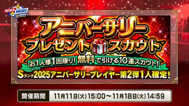 2025アニバーサリープレゼントスカウト