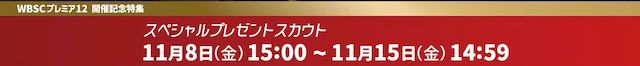 WBSCプレミア12プレゼントスカウト