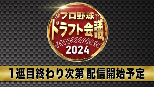 2024ドラフト会議無料配信Tver