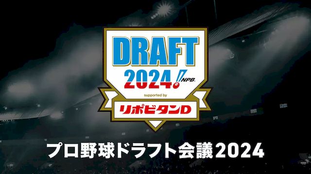 2024ドラフト会議ネット配信