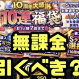 プロスピA10周年福袋とは？引くべき？