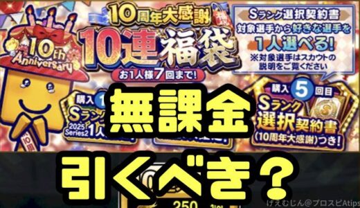 プロスピA-10周年福袋！無課金は引くべき？引くべき条件は？