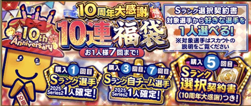 プロスピA10周年福袋とは?