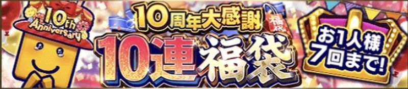 10周年福袋引くべき