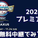 2024プレミア12ネット配信無料視聴