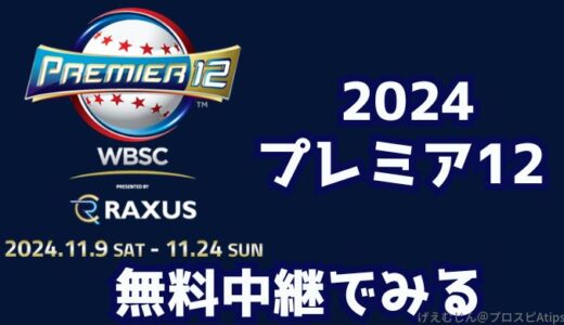 【WBSC】プレミア12ネット配信を無料で見る方！強化試合もライブ中継あり