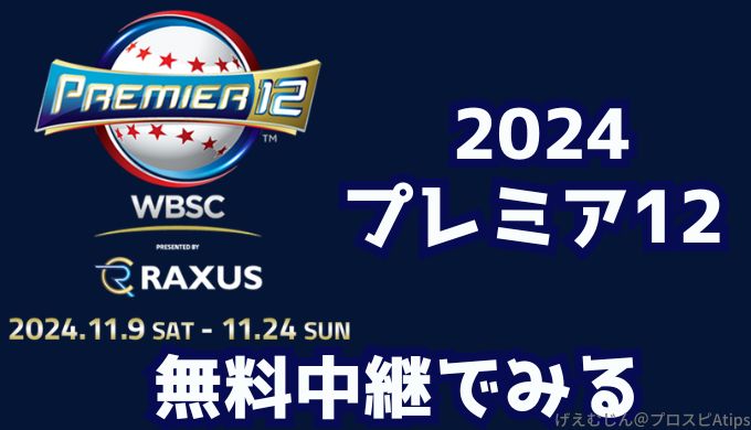 2024プレミア12ネット配信無料視聴