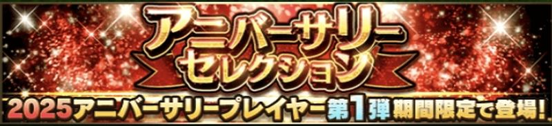 2025アニバーサリー第1弾ガチャ引くべき