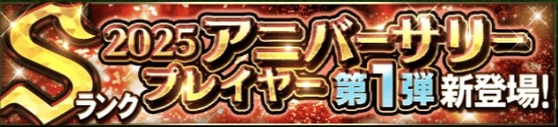 2025アニバーサリー第1弾引くべき