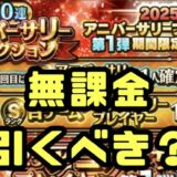 2025アニバーサリー第1弾ガチャ引くべき