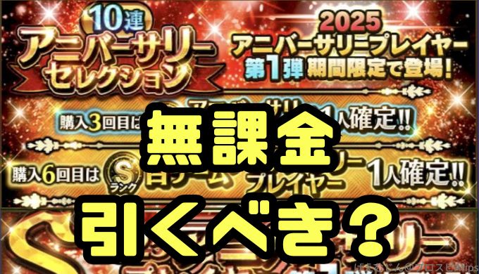 2025アニバーサリー第1弾ガチャ引くべき