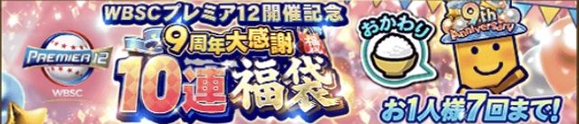 9周年福袋おかわり引くべき理由