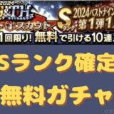 Sランク確定無料10連ガチャまとめ