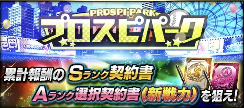 プロスピパーク2025報酬一覧
