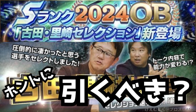 プロスピA2024OB古田里崎セレクション引くべき？当たりランキング