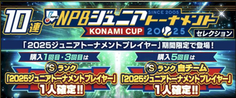 2025ジュニアトーナメントガチャ