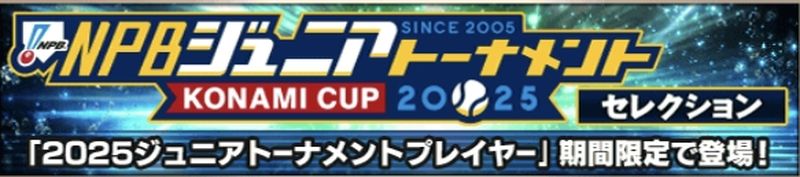 プロスピA2025ジュニアトーナメント