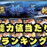 2025シリーズ1抑えSランクランキング