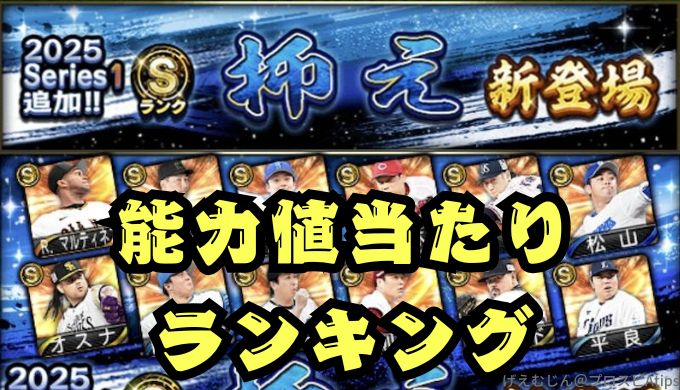 2025シリーズ1抑えSランクランキング