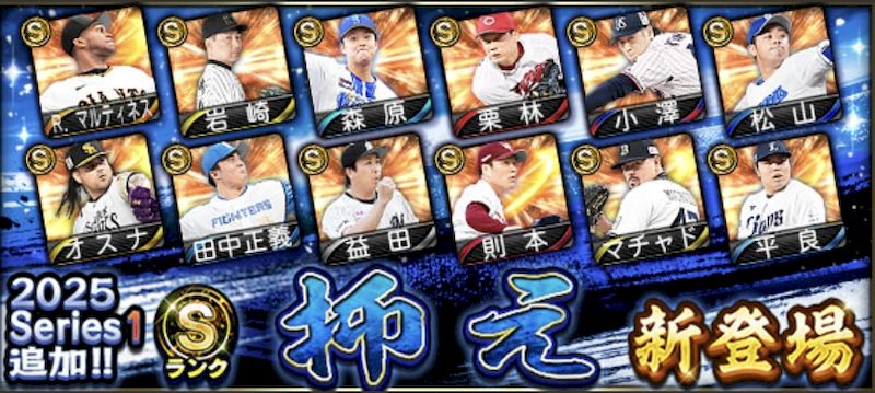 2025シリーズ1Sランク抑え評価一覧
