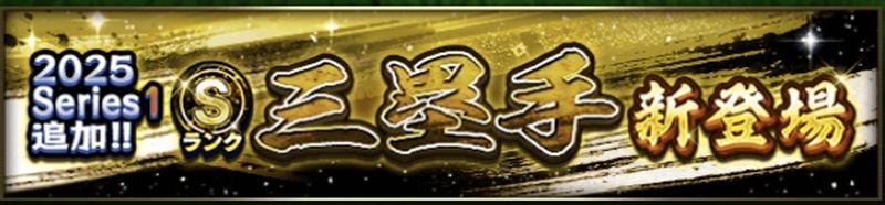2025シリーズ1三塁手当たりランキング