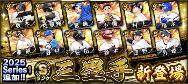 2025シリーズ1三塁手評価一覧