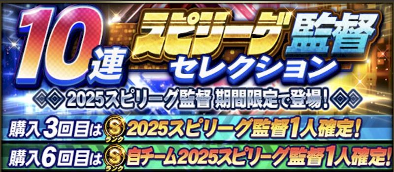 スピリーグ監督ガチャ概要