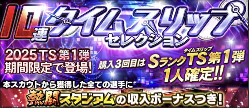 2025TS第1弾ガチャ熱闘スタジアムボーナス付きガチャ引くべき
