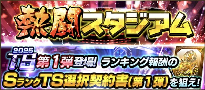 2025熱闘スタジアム攻略