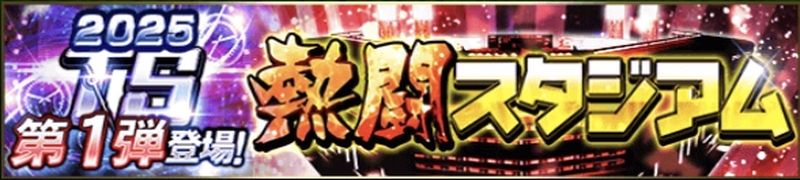 2025熱闘スタジアム攻略のコツ