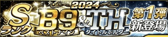 2024ベストナイン第1弾当たりランキング